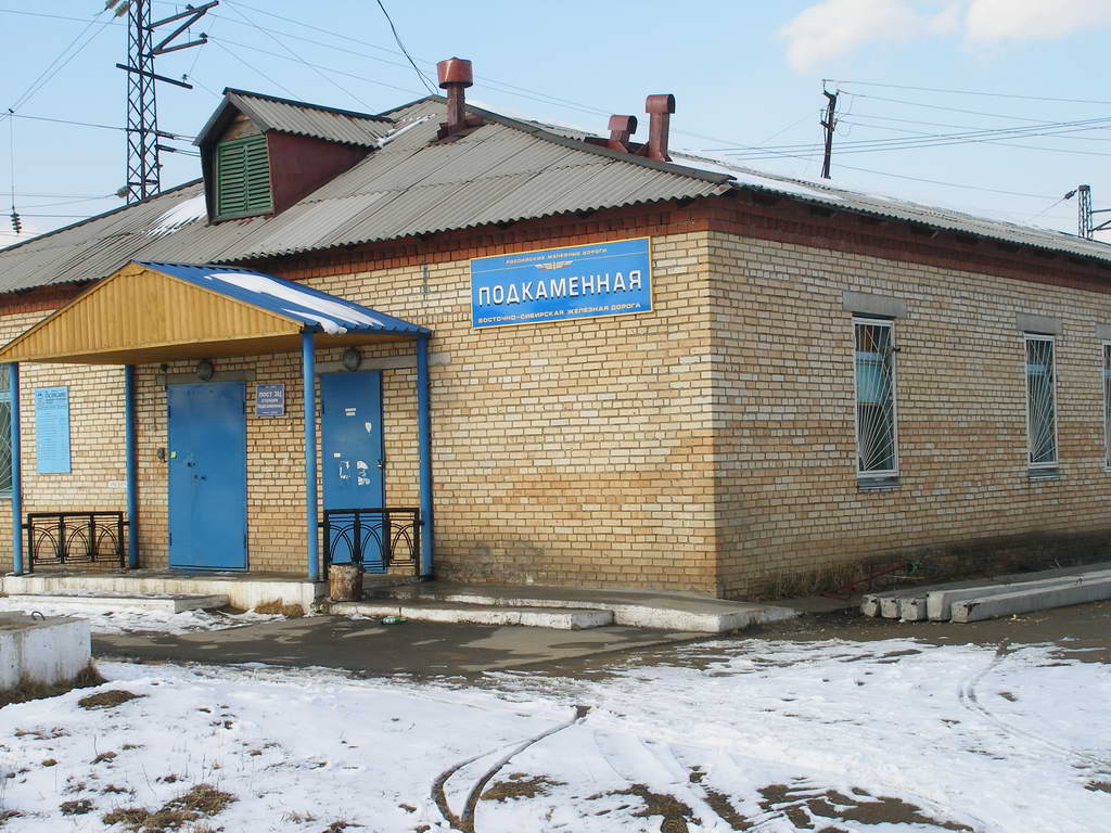 Станция Подкаменная