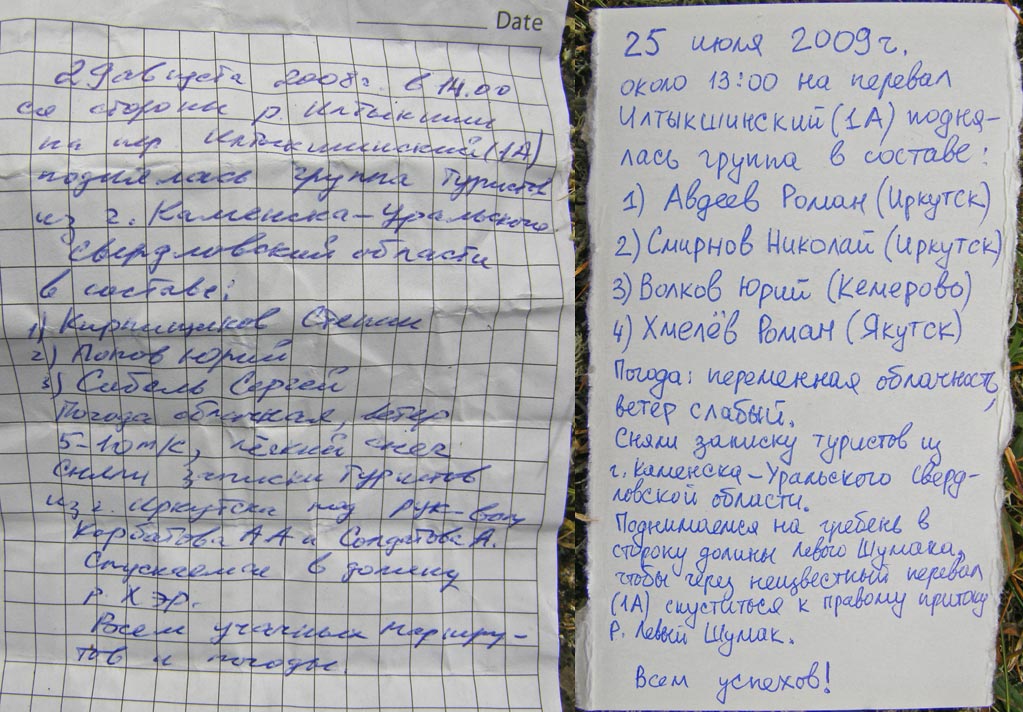 Записки на перевале Илтыкшинском - снятая и оставленная