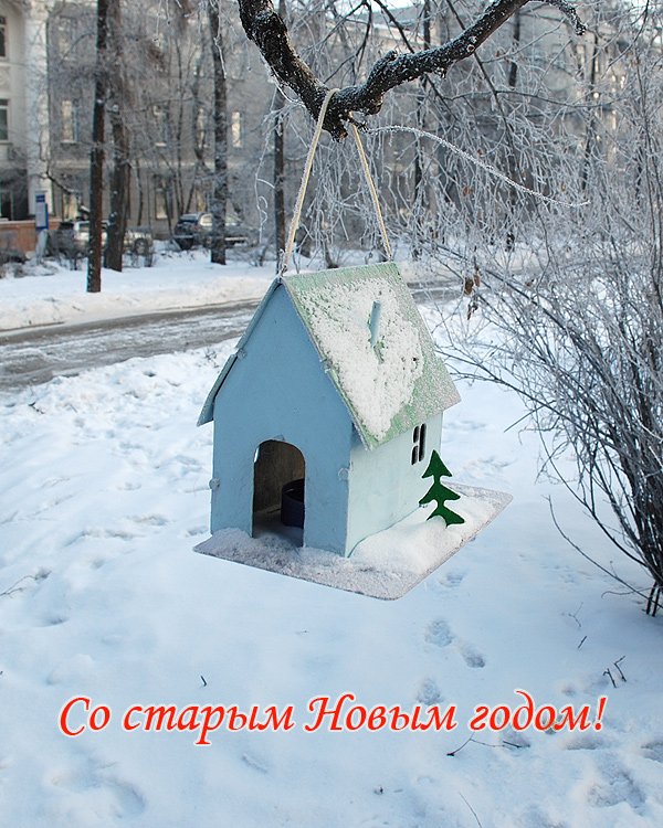 Со старым!