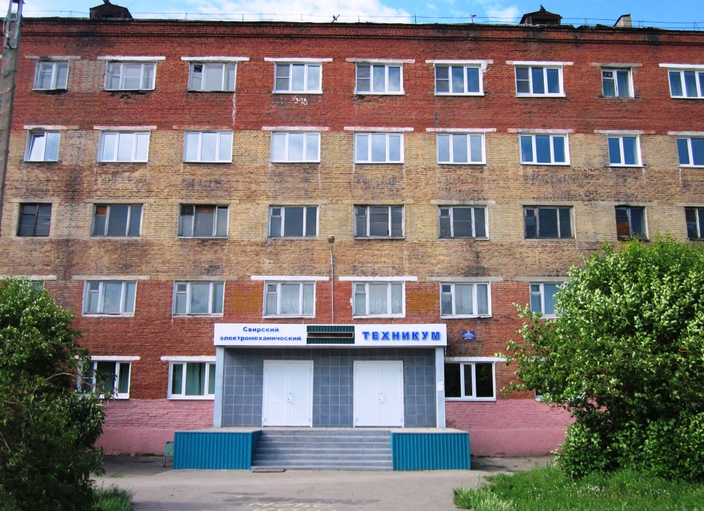 Свирский электромеханический техникум.